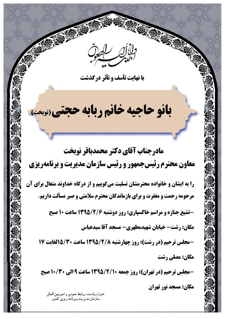 تشییع جنازه والده «نوبخت »6 اردیبهشت در رشت برگزار می شود