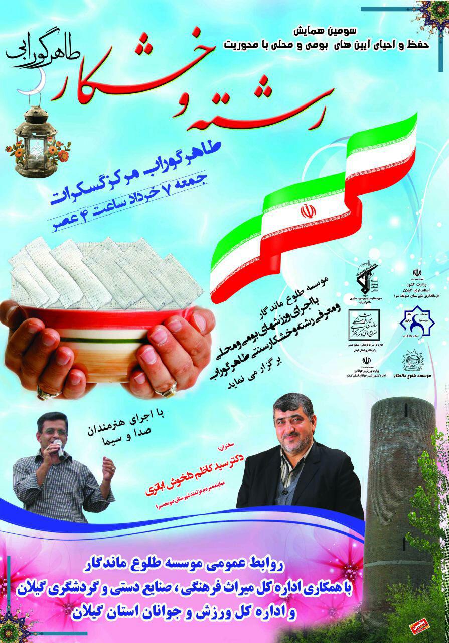 7 خرداد،سومین جشنواره رشته و خشکار در طاهر گوراب برگزار می شود