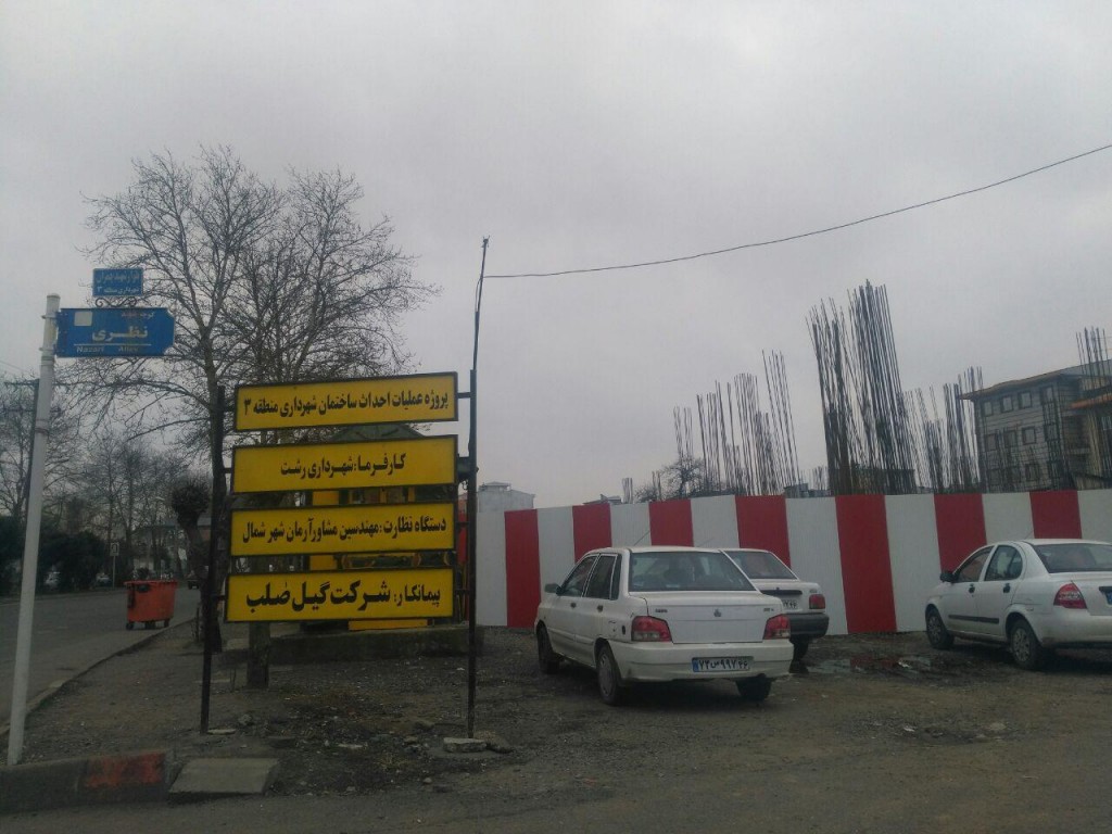 آغاز ساخت منطقه سه رشت.jpg2