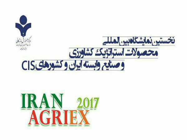 نخستین نمایشگاه بین المللی محصولات استراتژیک کشاورزی و صنایع وابسته ایران و کشورهای CIS برگزار می شود