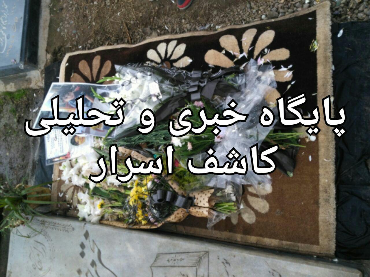 عکسهای منزل و قبر اهورا 18 آبان 96.jpg4