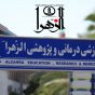 قول مساعد معاون وزیر بهداشت برای بازسازی 2 بخش مهم مرکز آموزشی و درمانی الزهرا(س) رشت