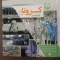 اختصاصی / کتاب ” مستند کرونا در گیلان ” منتشر شد