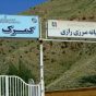 بازگشایی مرز رازی ایران به کاپی کوی ترکیه از پنجم مهر ماه 1400