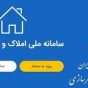 تکذیب اخبار برخی رسانه ها در خصوص هک شدن سامانه اسکان و املاک