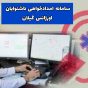 راه اندازی سامانه امداد خواهی ناشنوایان در اورژانس گیلان