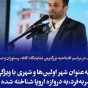 شهردار رشت : رشت به دروازه اروپا شناخته شده است