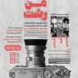 به مناسبت روز رشت برگزار می شود ؛ جشنواره ملی عکس “ شهر من رشت ” در بخش های “ زرشت امروز ” و “زرشت دیروز ”