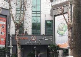 اختصاصی / چالش تراکم شعب بانک سپه در گیلان ؛ آیا اتلاف منابع یا فرصت‌ سوزی است ؟