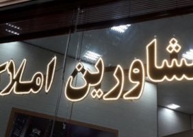 اختصاصی / گزارش تخلفات مالی برخی مشاورین املاک استان / درخواست « شیرینی ” های کلان به جای حق‌ الزحمه قانونی