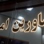 اختصاصی / گزارش تخلفات مالی برخی مشاورین املاک استان / درخواست « شیرینی ” های کلان به جای حق‌ الزحمه قانونی