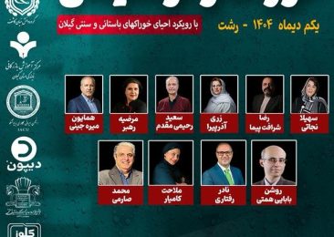 یکم دی 1404 ؛ رشت میزبان نخستین رویداد خوراک و نوشیدنی با رویکرد احیای خوراک های باستانی و سنتی گیلان