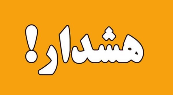 هشدار