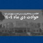 دفتر رییس جمهور : قربانیان نا آرامی‌ های دی ۱۴۰۴ فرزندان ایران بوده اند + اسامی ۲۹۸۶ نفر