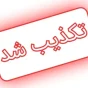 تکذیب ورود هیات مذاکره‌ کننده ایرانی به پاکستان