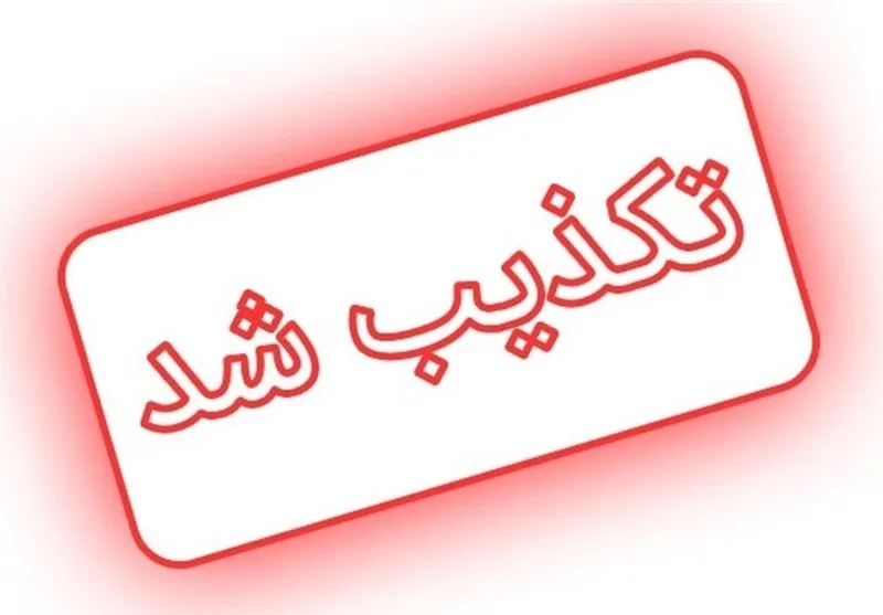 تکذیب شد