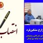 انتصاب سرپرست امور بازرگانی و پشتیبانی نیروگاه لوشان