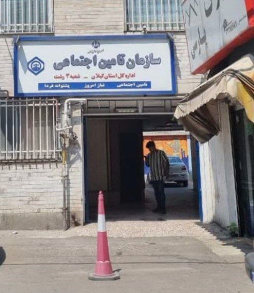 تأمین اجتماعی شعبه ۳