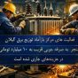 احیای تجهیزات و صرفه جویی میلیاردی در توزیع برق گیلان