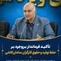تاکید فرماندار ویژه بروجرد بر حفظ تولید و حقوق کارگران سامان کاشی