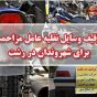 فرمانده انتظامی رشت : توقيف وسايل نقليه عامل مزاحمت برای شهروندان رشتی