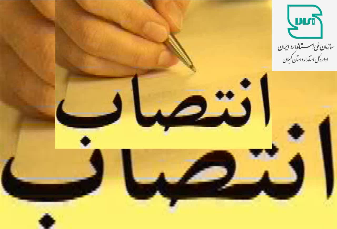 انتصاب اداره کل استاندارد گیلان