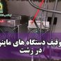 رییس پلیس شهرستان رشت : توقيف دستگاه های ماينر به ارزش ۴۰۰ میلیون تومان در مرکز استان گیلان