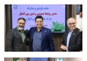 اختصاصی / حکم رانیِ موقت در قلبِ فناوری گیلان ؛ پارک علم و فناوری یا جولانگاهِ موقت نشین ها ؟