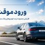 آیا افزایش محدوده تردد خودروهای پلاک منطقه آزاد انزلی به قانون جدید نیاز دارد ؟