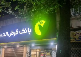 اختصاصی / آرم نیمه‌ خاموش ؛ نظارت بر شعبه بانک مهر ایران در رشت کجاست ؟