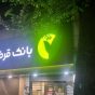 اختصاصی / آرم نیمه‌ خاموش ؛ نظارت بر شعبه بانک مهر ایران در رشت کجاست ؟