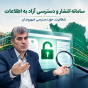 اختصاصی / عملکرد طرد شفافیت در سازمان جهاد کشاورزی گیلان ؛ تأخیر و امتناع از پاسخگویی در سامانه انتشار و دسترسی آزاد به اطلاعات علیرغم ادعای آماری / هشدار قانونی به رئیس سازمان ؛ قانون دسترسی آزاد به اطلاعات ابزاری تشریفاتی نیست