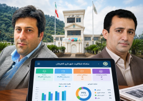 اختصاصی / کارنامه لرزان شهرداری لاهیجان در آینه « قانون دسترسی آزاد به اطلاعات » ؛ شفافیتِ نمایشی یا فرار از پاسخگویی واقعی ؟