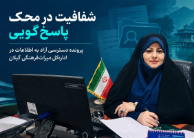 اختصاصی / قانونی که در گیلان به « مکاتبه محرمانه » گره خورد ؛ پرونده پاسخگویی اداره کل میراث فرهنگی در سامانه شفافیت