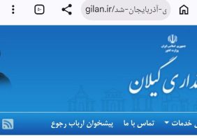 اختصاصی / استاندار گیلان در متن خبر ، غایب در قاب تصویر ؛ وقتی روابط عمومی استانداری تصویر وزیر را به جای استاندار بدرقه میکند