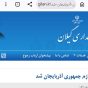 اختصاصی / استاندار گیلان در متن خبر ، غایب در قاب تصویر ؛ وقتی روابط عمومی استانداری تصویر وزیر را به جای استاندار بدرقه میکند